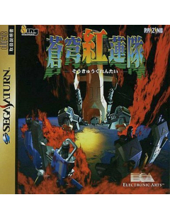 Soukyugurentai - Sega Saturn - Version JAPONAISE