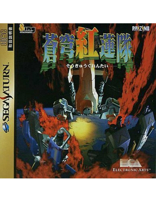 Soukyugurentai - Sega Saturn - Version JAPONAISE